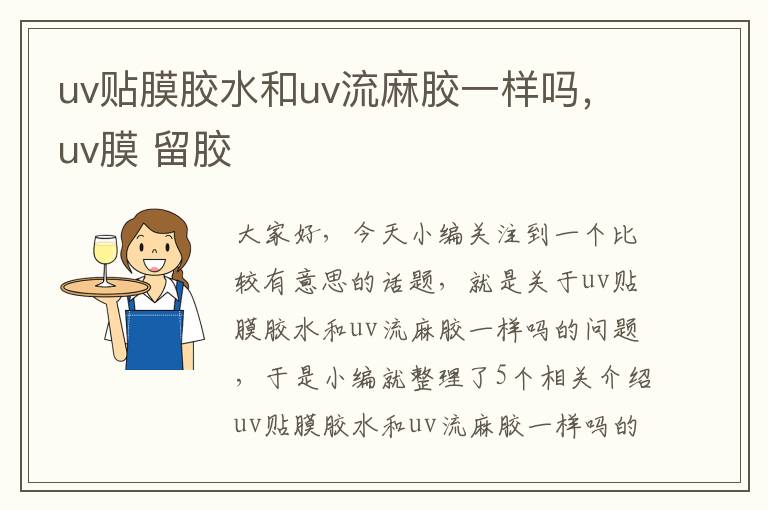 uv贴膜胶水和uv流麻胶一样吗，uv膜 留胶