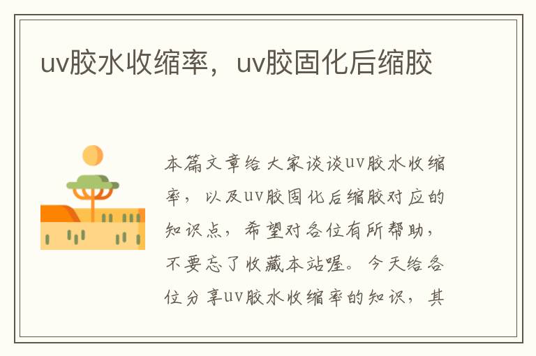 uv胶水收缩率，uv胶固化后缩胶