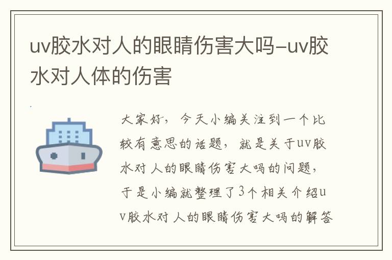 uv胶水对人的眼睛伤害大吗-uv胶水对人体的伤害