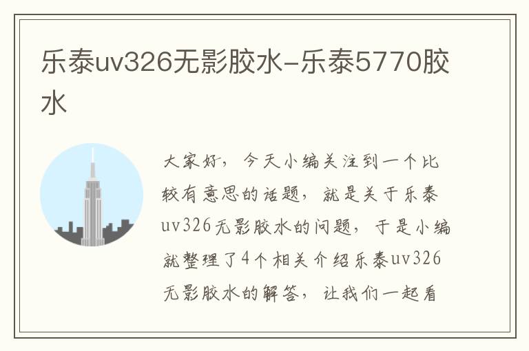 乐泰uv326无影胶水-乐泰5770胶水