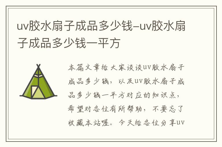 uv胶水扇子成品多少钱-uv胶水扇子成品多少钱一平方