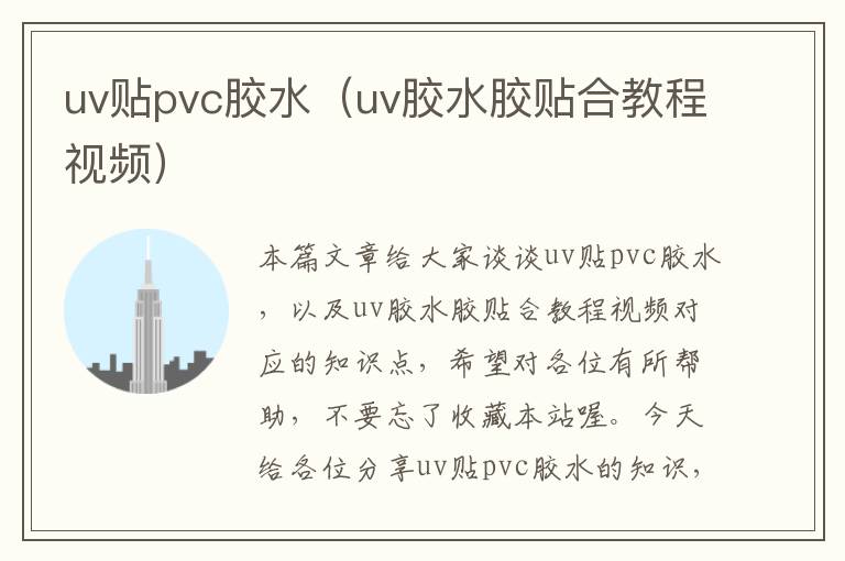 uv贴pvc胶水（uv胶水胶贴合教程视频）