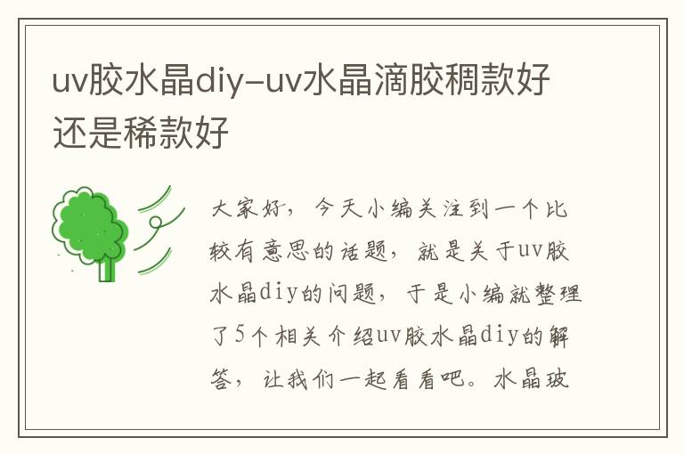 uv胶水晶diy-uv水晶滴胶稠款好还是稀款好