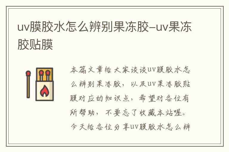 uv膜胶水怎么辨别果冻胶-uv果冻胶贴膜