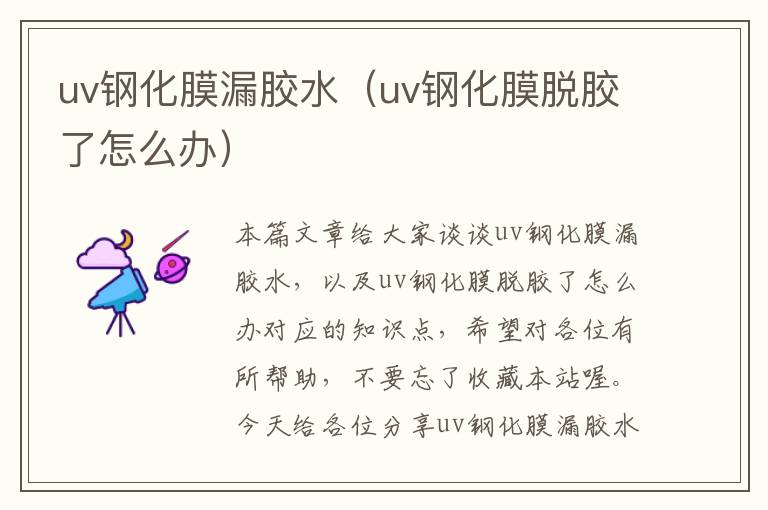 uv钢化膜漏胶水（uv钢化膜脱胶了怎么办）