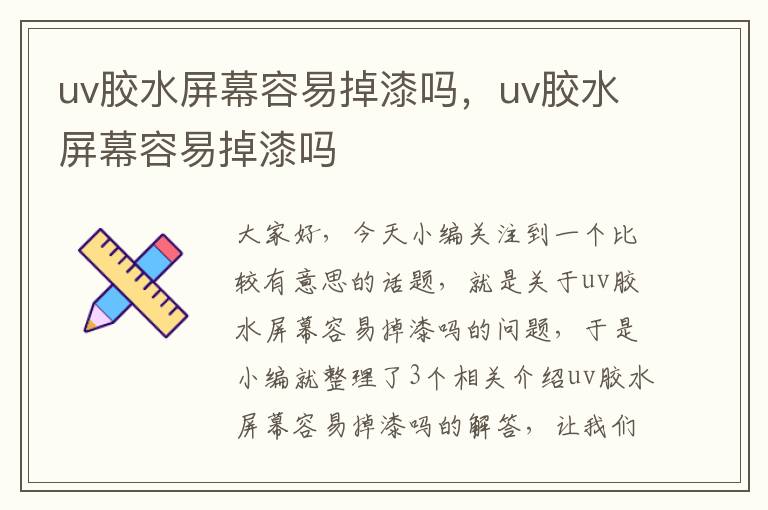 uv胶水屏幕容易掉漆吗，uv胶水屏幕容易掉漆吗