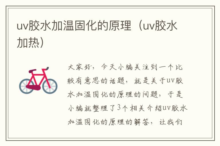 uv胶水加温固化的原理（uv胶水加热）