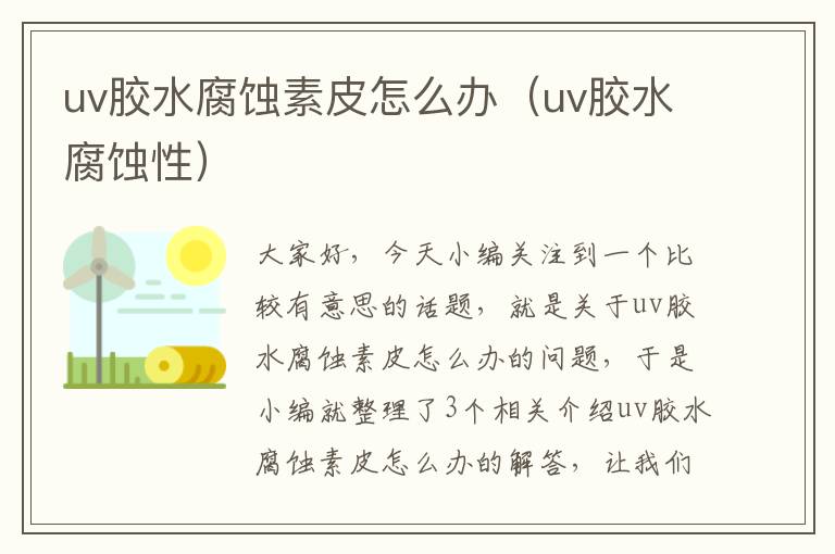 uv胶水腐蚀素皮怎么办（uv胶水腐蚀性）