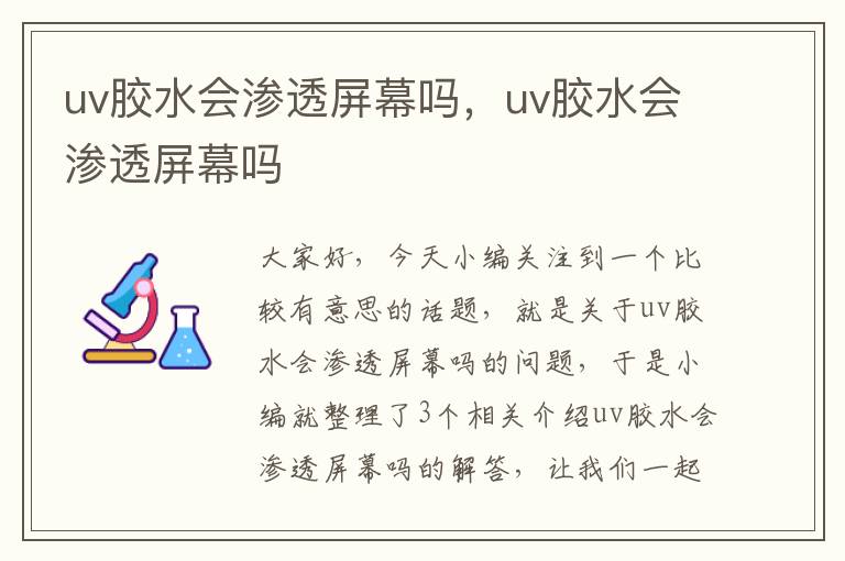 uv胶水会渗透屏幕吗，uv胶水会渗透屏幕吗