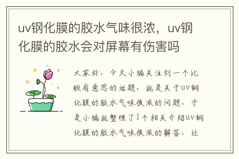 uv钢化膜的胶水气味很浓，uv钢化膜的胶水会对屏幕有伤害吗