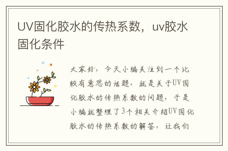 UV固化胶水的传热系数，uv胶水固化条件