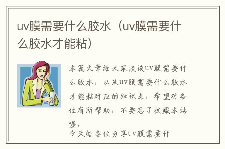 uv膜需要什么胶水（uv膜需要什么胶水才能粘）