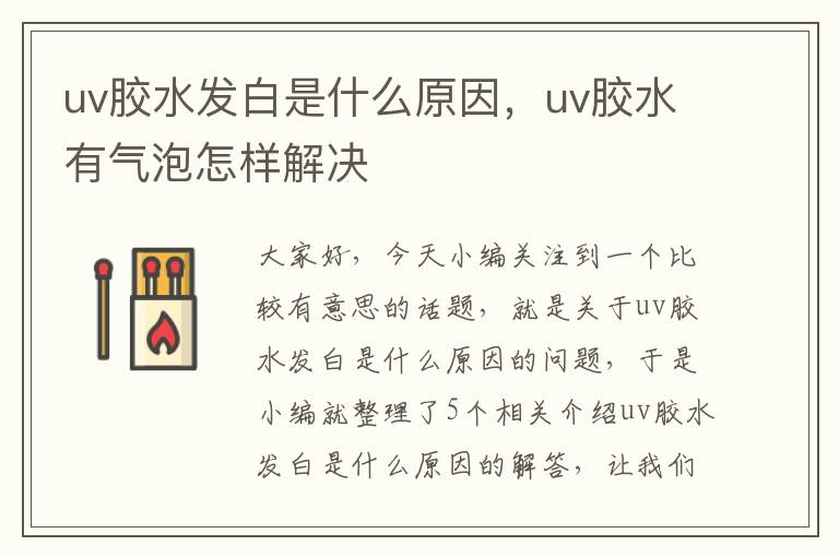 uv胶水发白是什么原因，uv胶水有气泡怎样解决