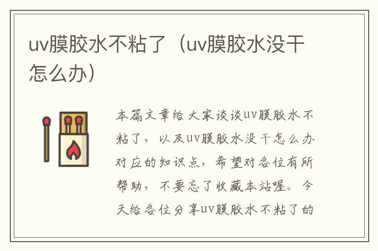 uv膜胶水不粘了（uv膜胶水没干怎么办）