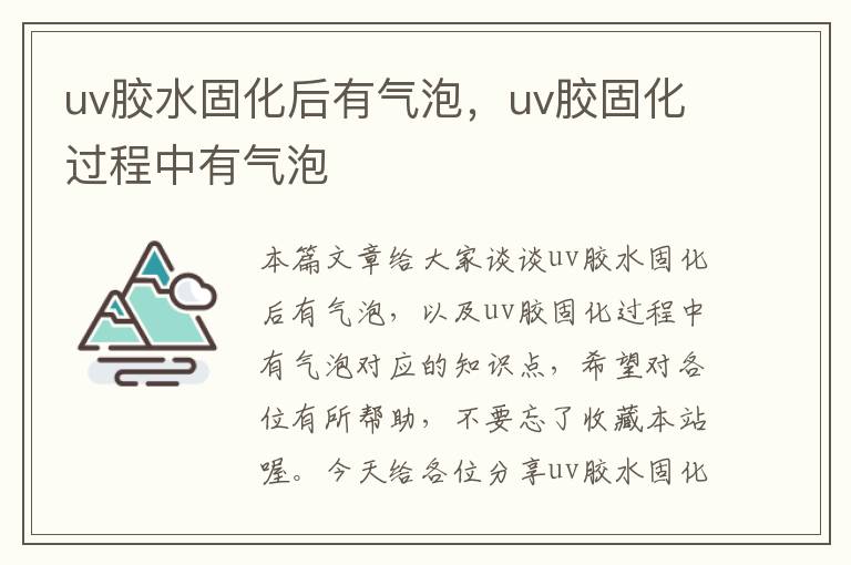 uv胶水固化后有气泡，uv胶固化过程中有气泡