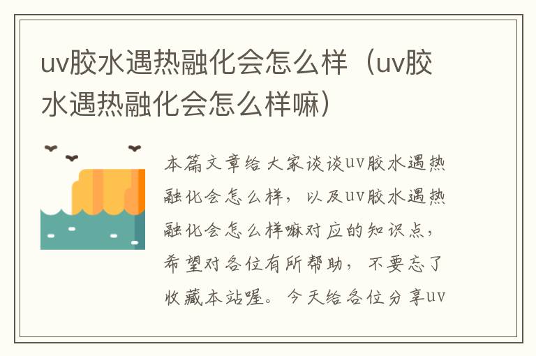 uv胶水遇热融化会怎么样（uv胶水遇热融化会怎么样嘛）