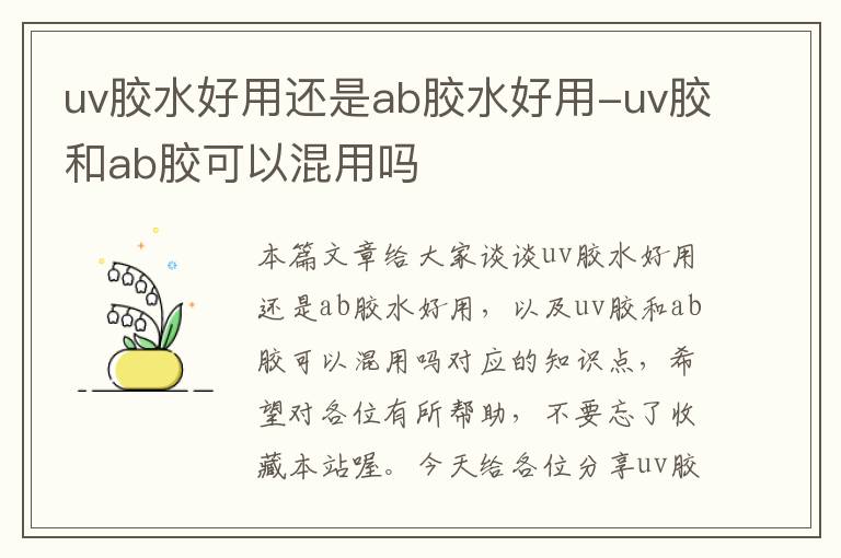 uv胶水好用还是ab胶水好用-uv胶和ab胶可以混用吗