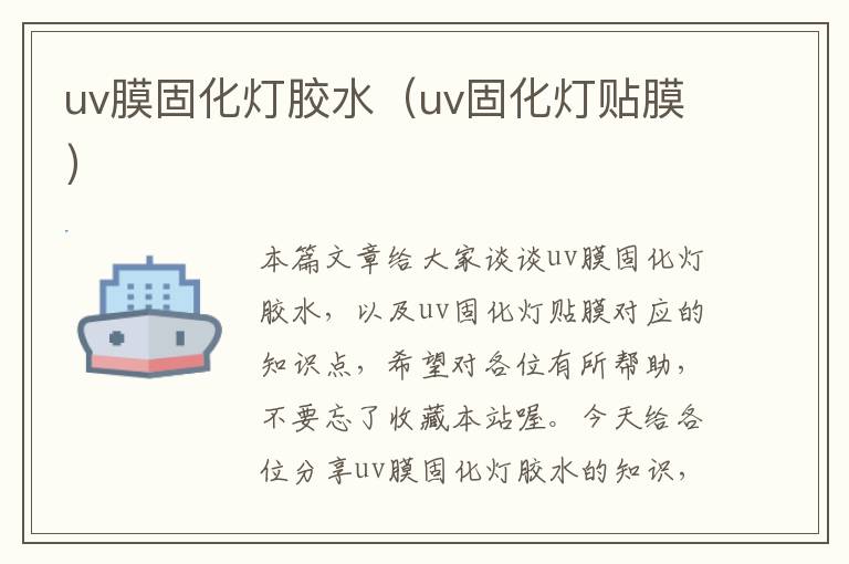 uv膜固化灯胶水（uv固化灯贴膜）