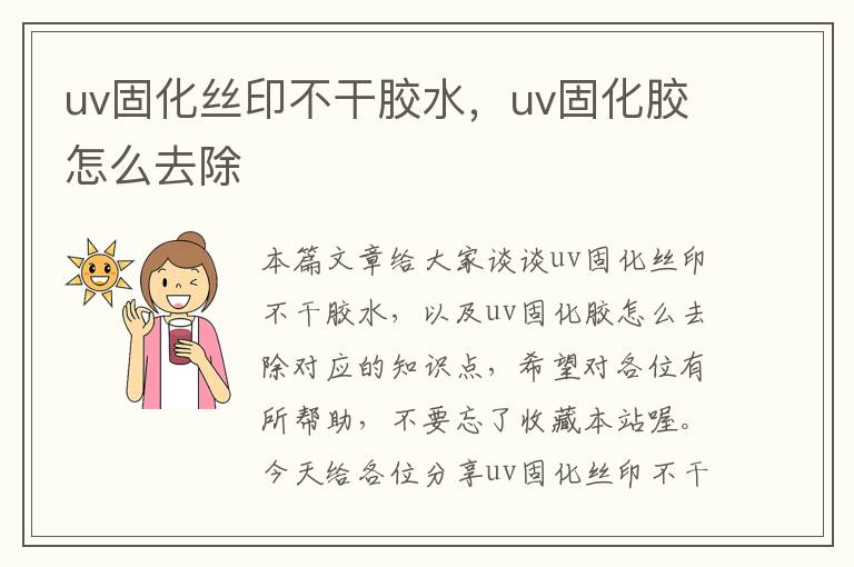 uv固化丝印不干胶水，uv固化胶怎么去除