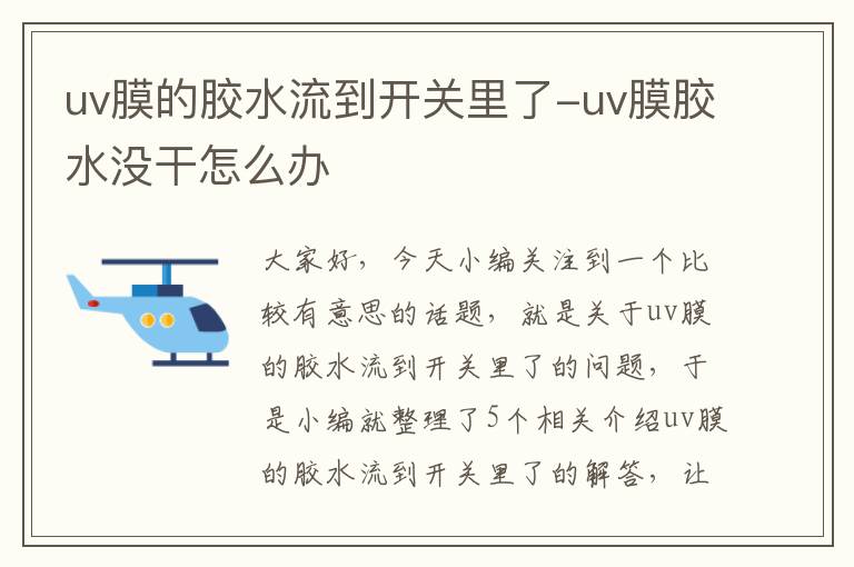 uv膜的胶水流到开关里了-uv膜胶水没干怎么办