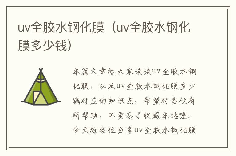 uv全胶水钢化膜（uv全胶水钢化膜多少钱）