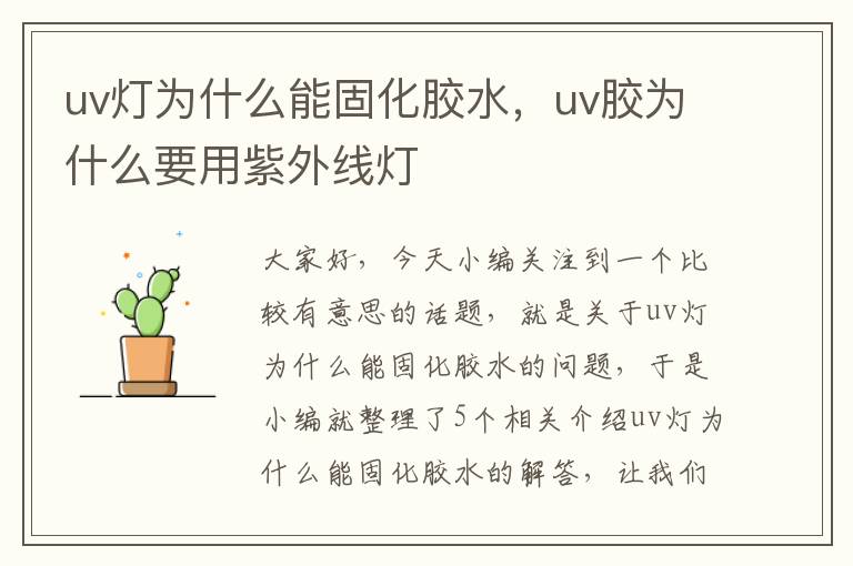 uv灯为什么能固化胶水，uv胶为什么要用紫外线灯