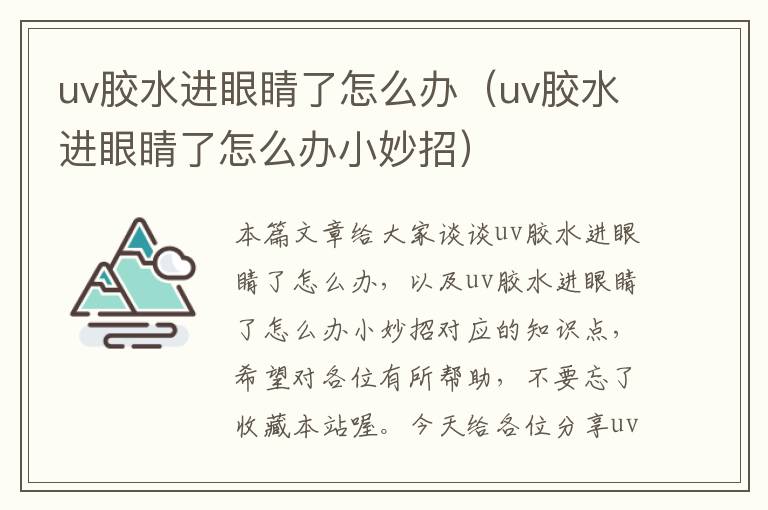 uv胶水进眼睛了怎么办（uv胶水进眼睛了怎么办小妙招）