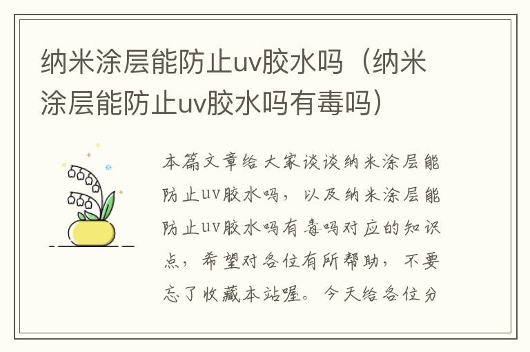 纳米涂层能防止uv胶水吗（纳米涂层能防止uv胶水吗有毒吗）