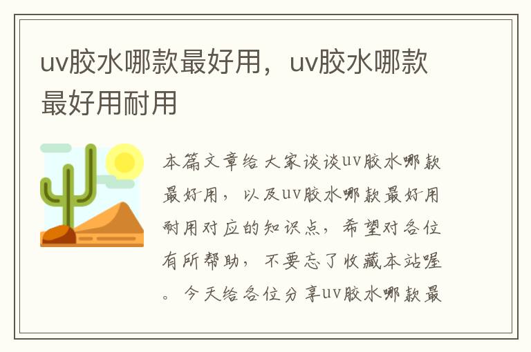 uv胶水哪款最好用，uv胶水哪款最好用耐用