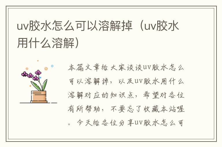 uv胶水怎么可以溶解掉（uv胶水用什么溶解）