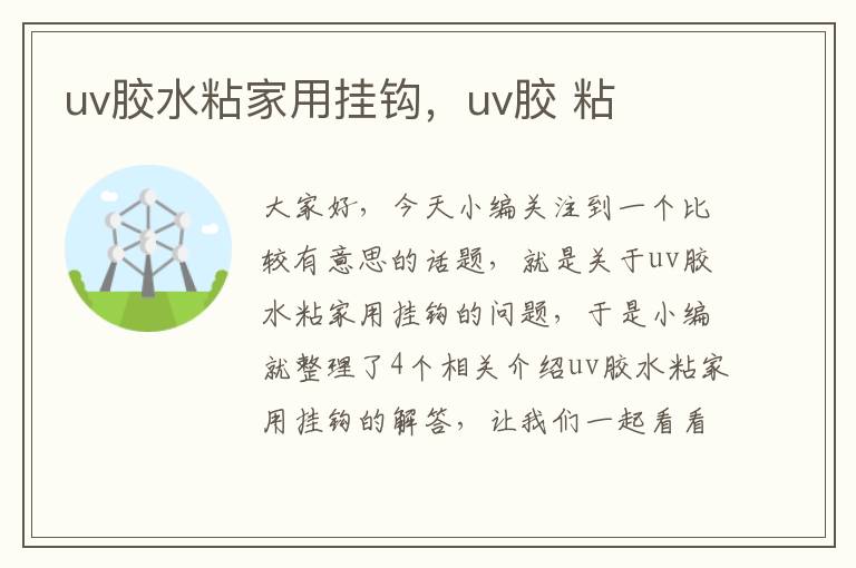 uv胶水粘家用挂钩，uv胶 粘