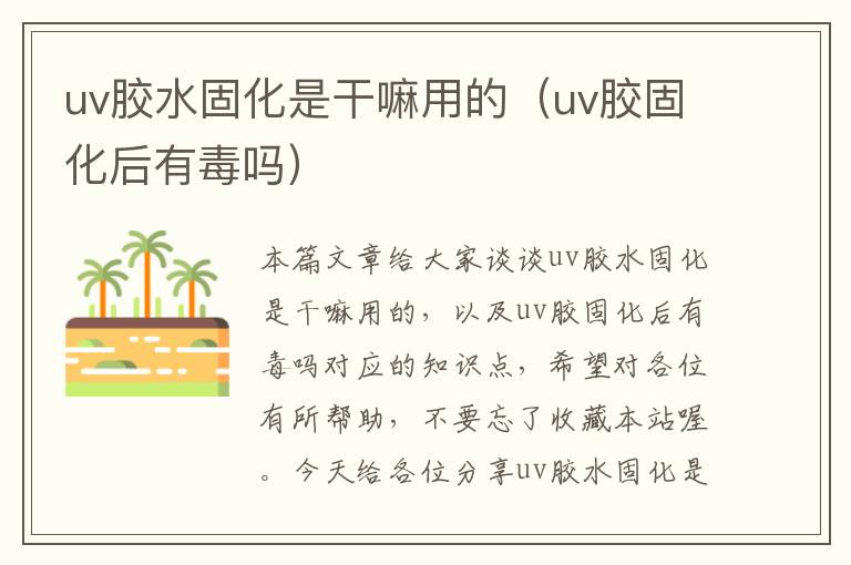 uv胶水固化是干嘛用的（uv胶固化后有毒吗）