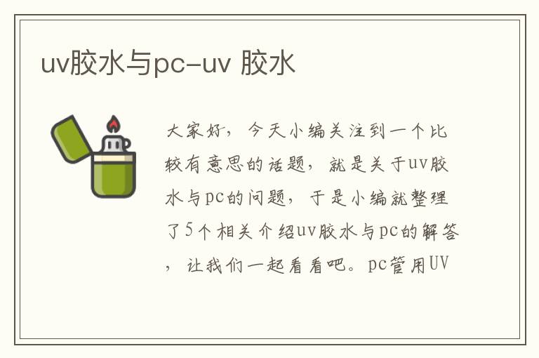 uv胶水与pc-uv 胶水