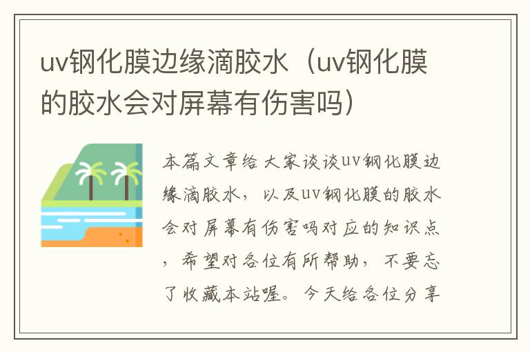 uv钢化膜边缘滴胶水（uv钢化膜的胶水会对屏幕有伤害吗）