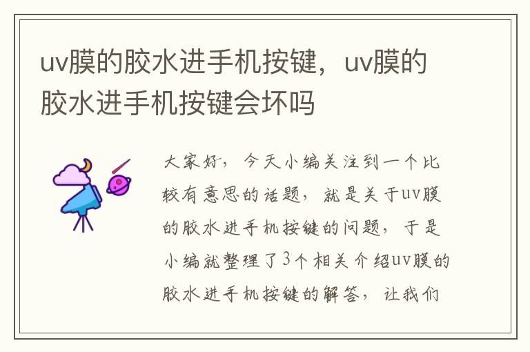 uv膜的胶水进手机按键，uv膜的胶水进手机按键会坏吗