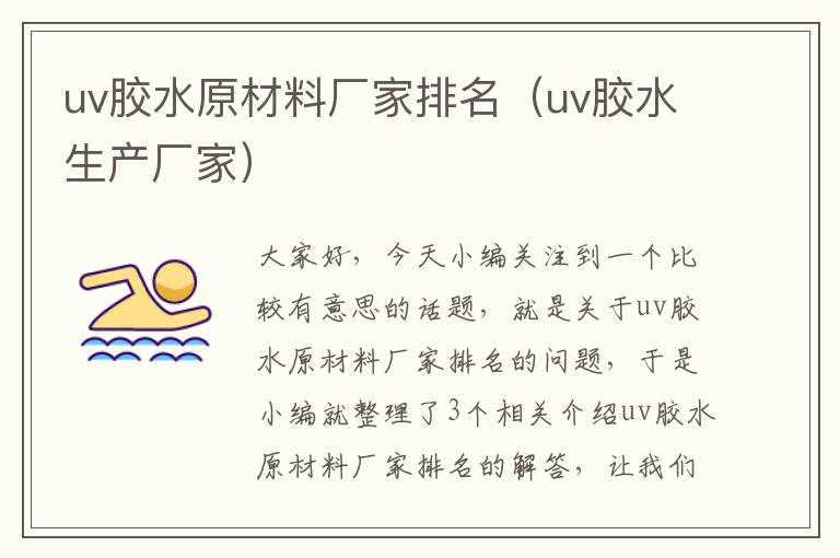 uv胶水原材料厂家排名（uv胶水生产厂家）