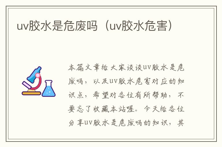 uv胶水是危废吗（uv胶水危害）