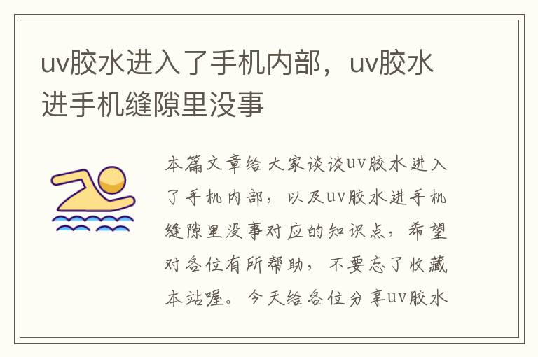 uv胶水进入了手机内部，uv胶水进手机缝隙里没事