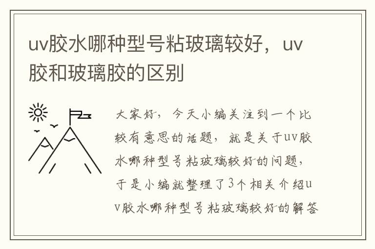 uv胶水哪种型号粘玻璃较好，uv胶和玻璃胶的区别