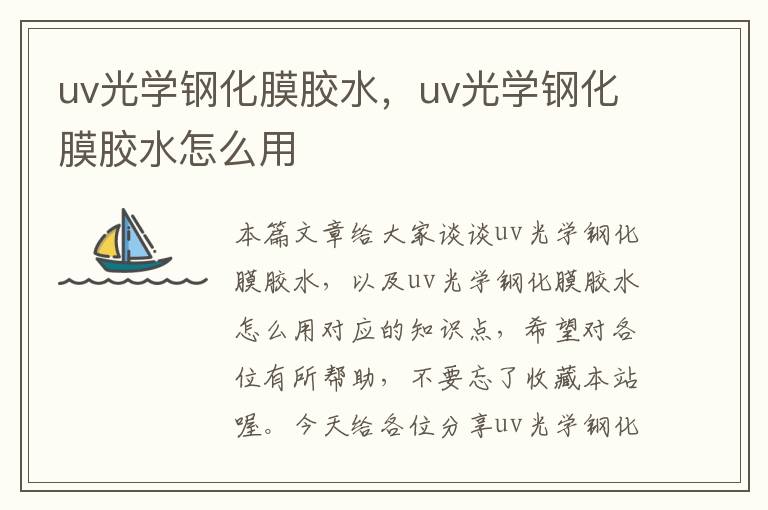 uv光学钢化膜胶水，uv光学钢化膜胶水怎么用