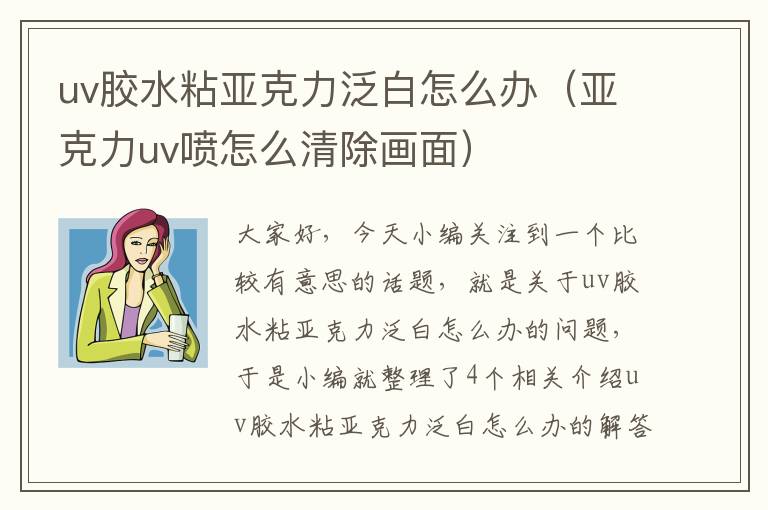 uv胶水粘亚克力泛白怎么办（亚克力uv喷怎么清除画面）