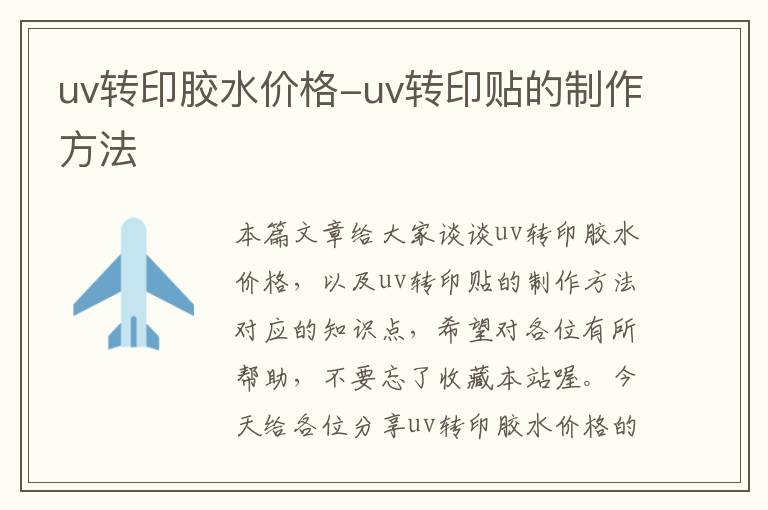 uv转印胶水价格-uv转印贴的制作方法