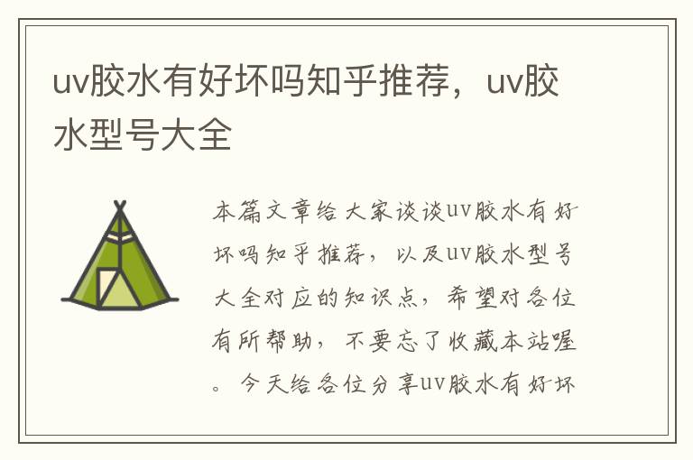 uv胶水有好坏吗知乎推荐，uv胶水型号大全