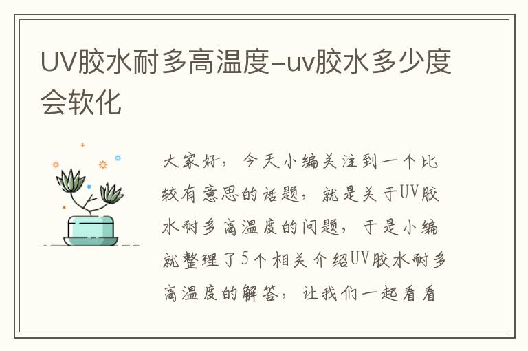 UV胶水耐多高温度-uv胶水多少度会软化