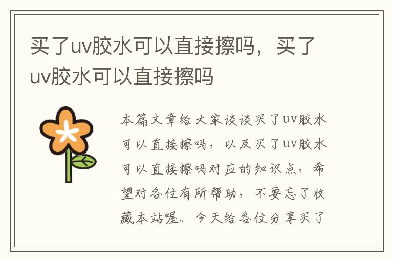 买了uv胶水可以直接擦吗，买了uv胶水可以直接擦吗