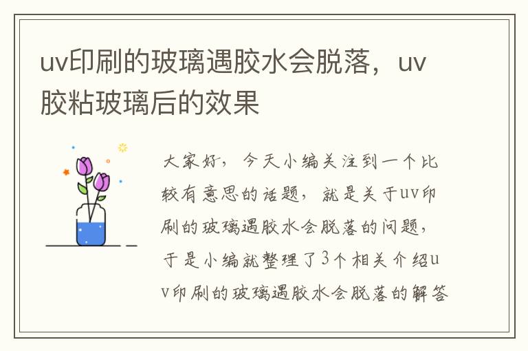 uv印刷的玻璃遇胶水会脱落，uv胶粘玻璃后的效果