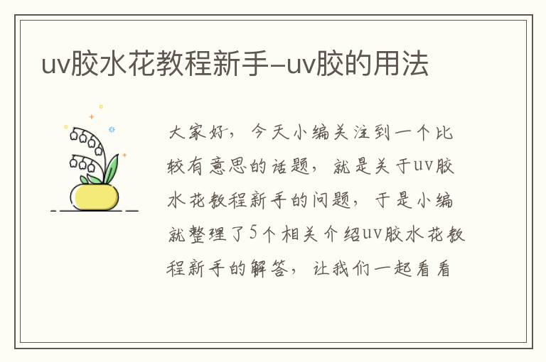 uv胶水花教程新手-uv胶的用法