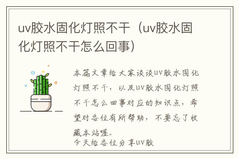 uv胶水固化灯照不干（uv胶水固化灯照不干怎么回事）