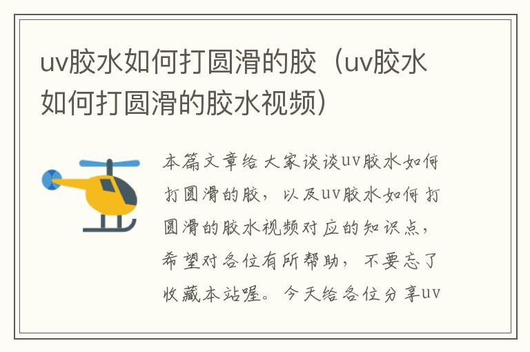 uv胶水如何打圆滑的胶（uv胶水如何打圆滑的胶水视频）