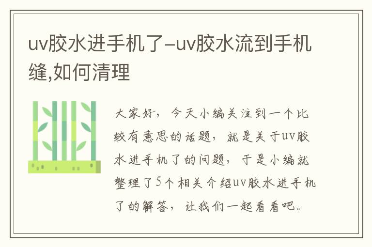 uv胶水进手机了-uv胶水流到手机缝,如何清理